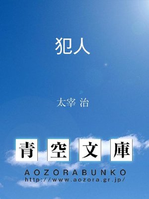 cover image of 犯人